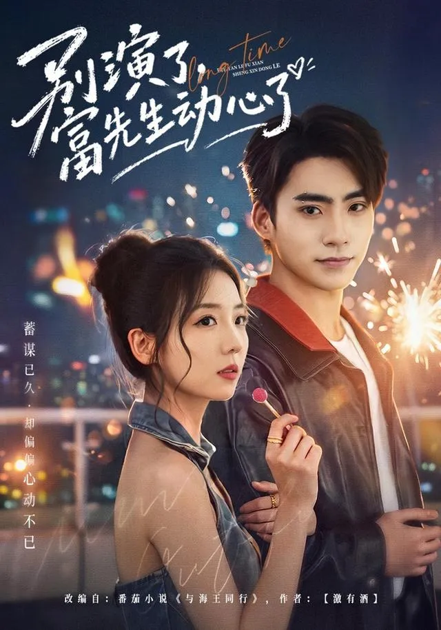 别演了，富先生动心了